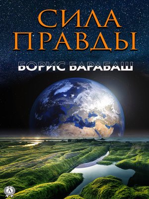 cover image of Сила правды
